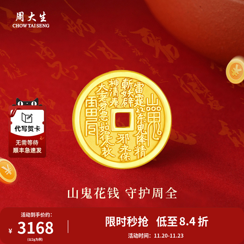 一枚山鬼钱，护你万周全