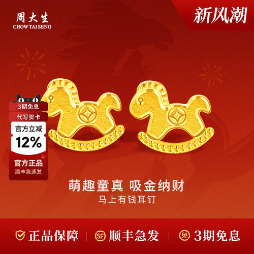 周大生黄金耳钉足金马上有钱木马耳钉生肖送女友生日礼物