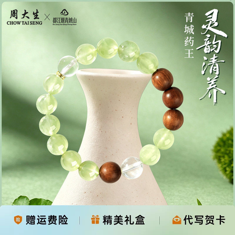 周大生x都江堰青城山饰品白水晶手串手链新款送女友节日生日礼物