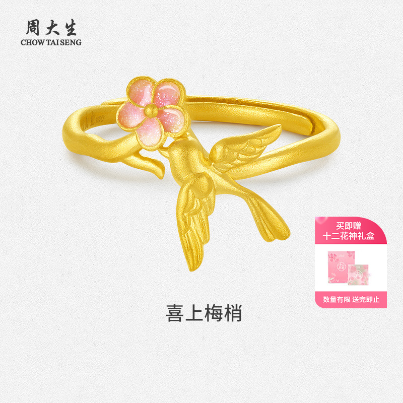 周大生黄金戒指十二花神喜上眉梢戒指送女友老婆妈妈节日礼物