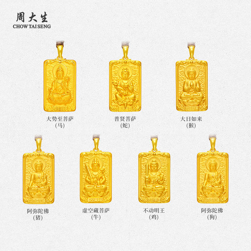 周大生足金本命佛吊坠十二生肖