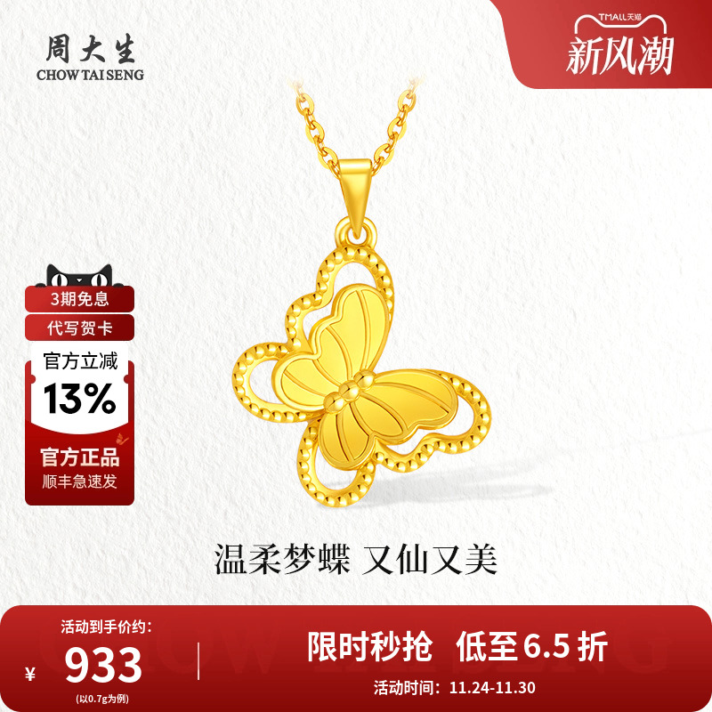 周大生黄金吊坠镂空小仙蝴蝶项链计价送女友老婆妈妈节日生日礼物