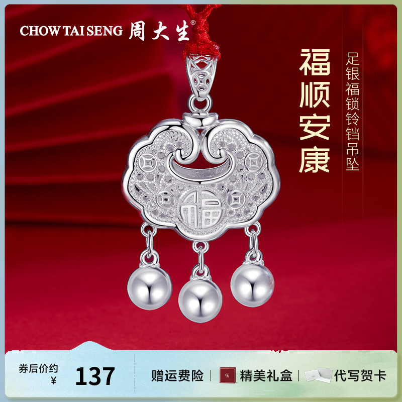 周大生长命锁足银儿童福字铃铛吊坠福锁小宝宝满月周岁新生儿礼物