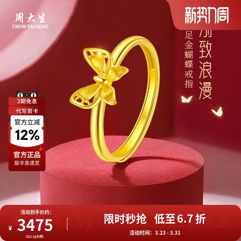 周大生黄金戒指足金手饰蝴蝶结戒指活口指环女友老婆节日礼物