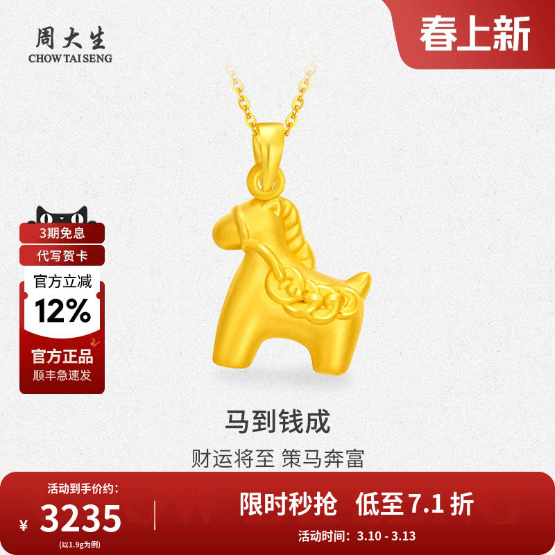 周大生黄金生肖马上有钱吊坠项链送女友情侣老婆妈妈节日生日礼物
