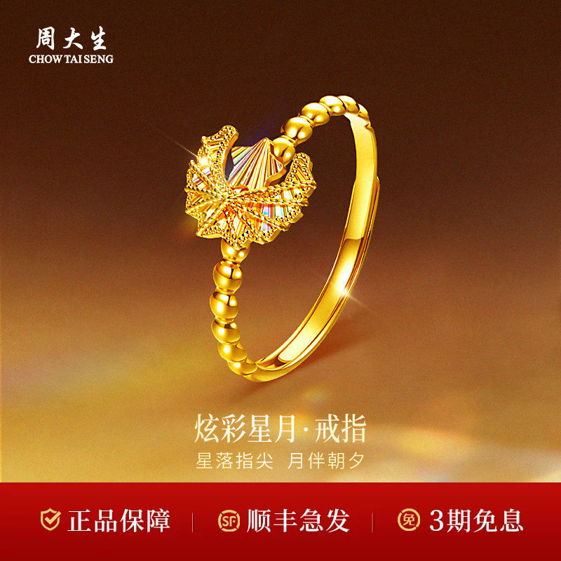 周大生黄金戒指足金5G炫彩星月戒指送女友老婆情人节七夕礼物