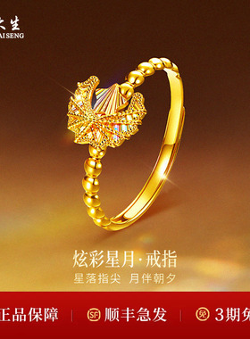 周大生黄金戒指足金5G炫彩星月戒指送女友老婆情人节七夕礼物