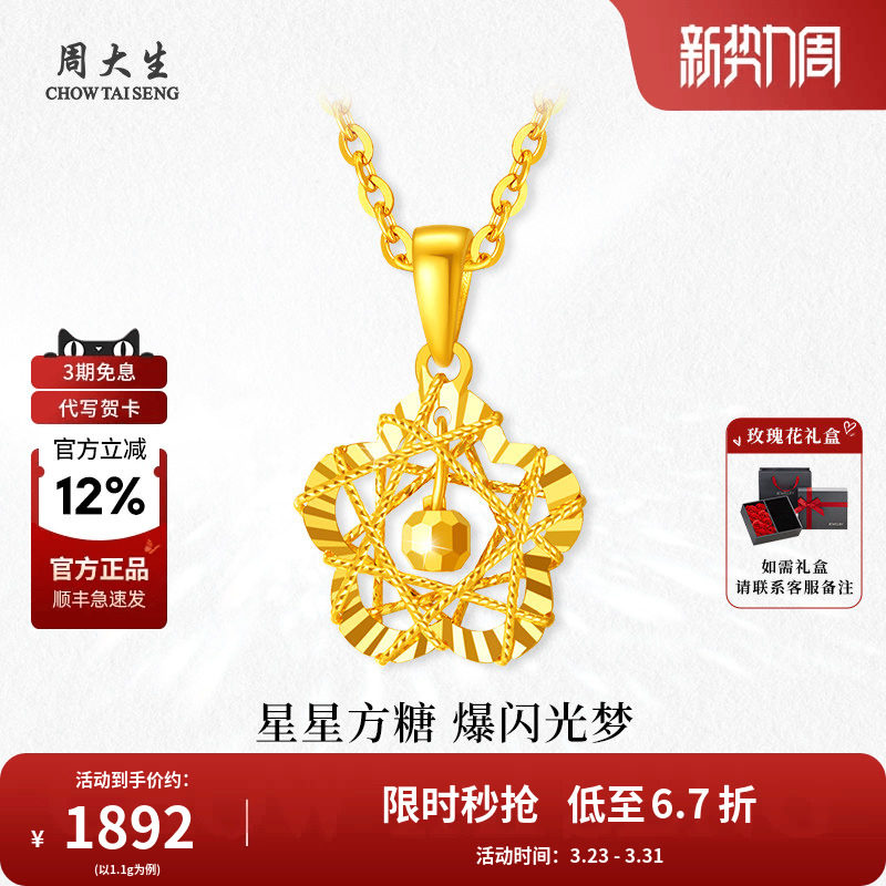周大生黄金吊坠星星织梦足金方糖挂坠项链送女友老婆节日生日礼物