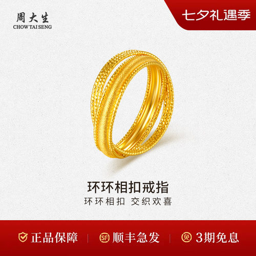 周大生黄金戒指足金双环环环相扣戒指送老婆情人节七夕礼物