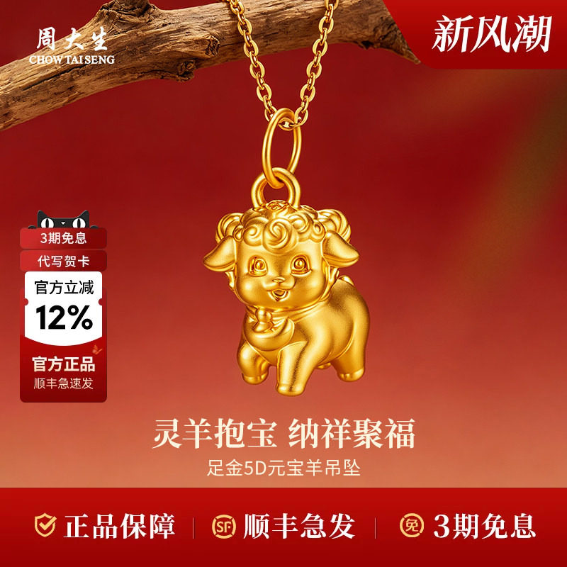 周大生黄金转运珠足金福运金羊转运珠送女友节日生日礼物