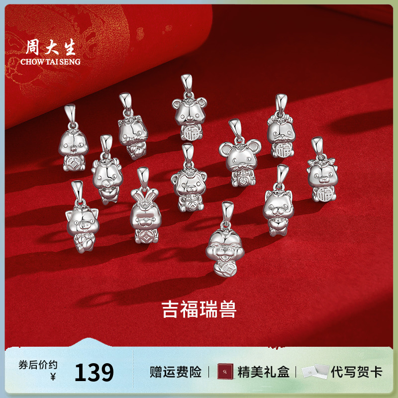 周大生银十二生肖吊坠