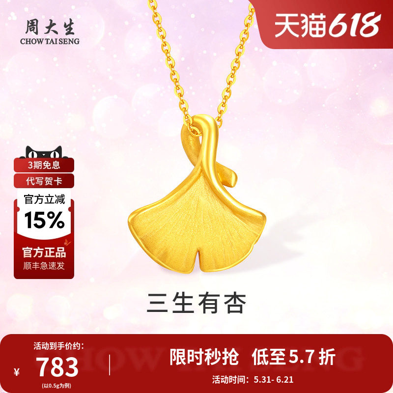 周大生黄金吊坠女款三生有幸银杏项链送老婆妈妈女友情人节礼物