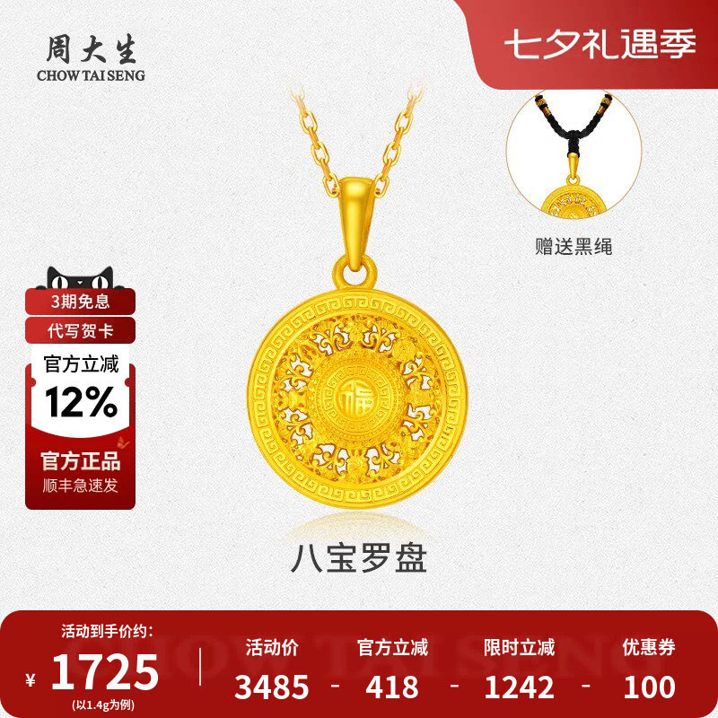 周大生黄金八宝罗盘吊坠