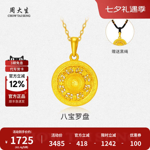 周大生黄金八宝罗盘吊坠