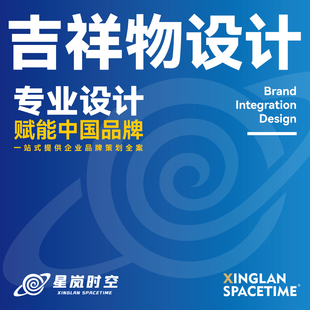 吉祥物设计|吉祥物形象设计IP文创设计吉祥物动画|表情包设计