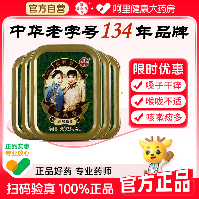 潘高寿润喉糖特强型20粒56g清凉薄荷味咽喉含片护嗓子教师节礼物