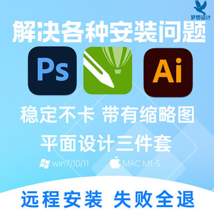 平面设计三件套CDR PS AI远程安装X4/cs5/26版本环境配置调试服务