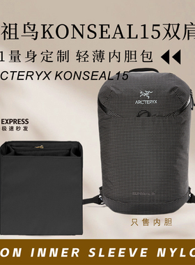 适用始祖鸟Konseal15双肩包内胆包中包撑轻薄防水尼龙收纳内衬袋