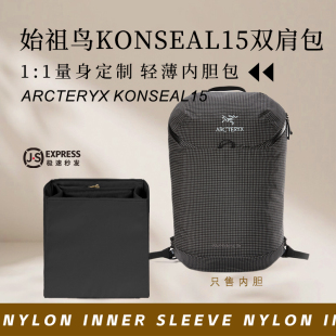 适用始祖鸟Konseal15双肩包内胆包中包撑轻薄防水尼龙收纳内衬袋