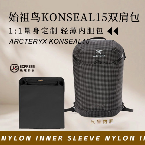 始祖鸟Konseal15双肩包内胆收纳