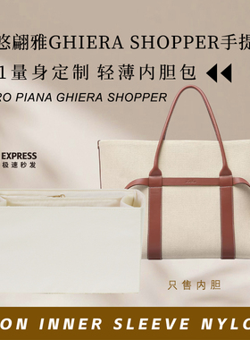 适用Loro Piana诺悠翩雅Ghiera Shopper手提包内胆包撑收纳内衬袋