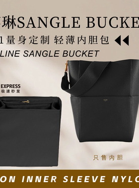 适用赛琳瑟琳celine sangle bucket水桶内胆包中包撑超轻拉链内衬