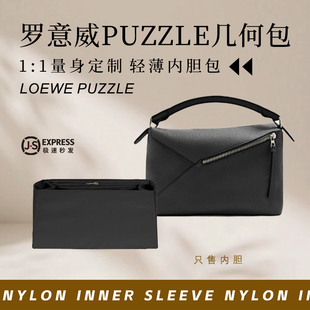 适用罗意威Puzzle几何包内胆包LOEWE内衬收纳整理撑形包中包内袋