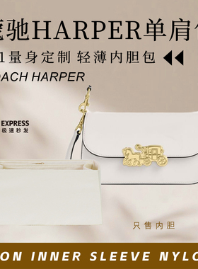适用蔻驰HARPER单肩包内胆包中包撑内衬尼龙收纳整理轻薄防水内袋