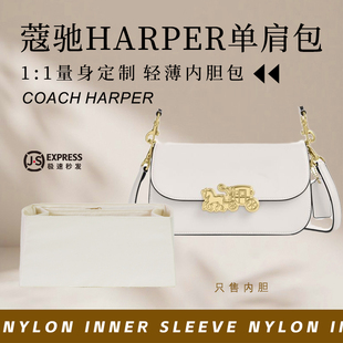 适用蔻驰HARPER单肩包内胆包中包撑内衬尼龙收纳整理轻薄防水内袋