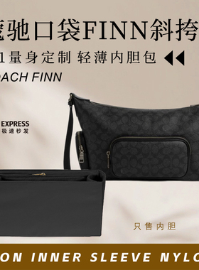 适用Coach蔻驰口袋finn斜挎包内胆包中包撑尼龙收纳整理轻薄内衬
