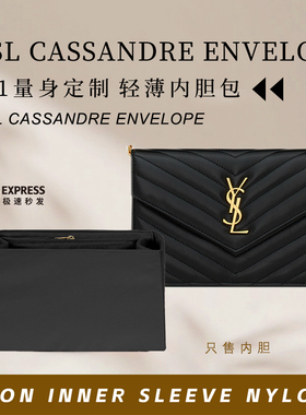 适用YSL圣罗兰CASSANDRE ENVELOPE内胆包中包撑轻尼龙收纳内衬袋