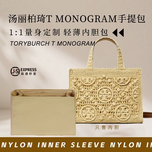 汤丽柏琦TMONOGRAM手提包内胆包