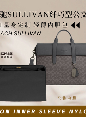 适用Coach蔻驰SULLIVAN纤巧型公文包内胆包撑收纳轻薄尼龙内衬袋