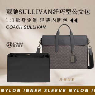 适用Coach蔻驰SULLIVAN纤巧型公文包内胆包撑收纳轻薄尼龙内衬袋
