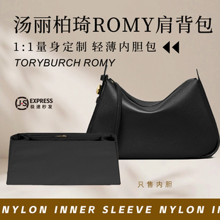 适用于ToryBurch汤丽柏琦Romy肩背包内胆包撑收纳轻薄尼龙内衬袋