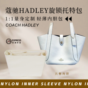 适用Coach蔻驰hadley哈德利旋锁托特包内胆包撑尼龙防水收纳内衬