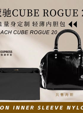 适用Coach蔻驰新款Cube Rogue 20号斜挎包内胆包撑尼龙收纳内衬袋
