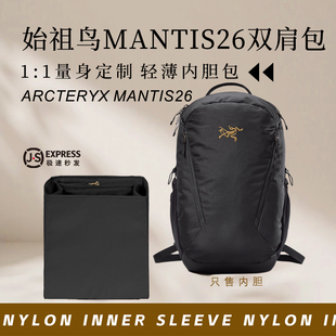 适用于始祖鸟Mantis26双肩包内胆包中包撑轻薄防水尼龙收纳内衬袋