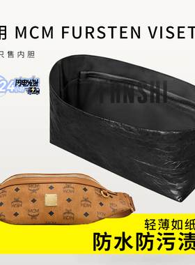 适用MCM Fursten Visetos腰包内胆包撑收纳整理尼龙轻薄防水内衬