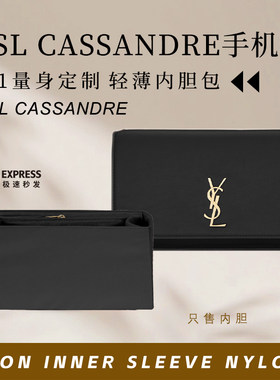 YSLCASSANDRE手机包内胆内衬袋