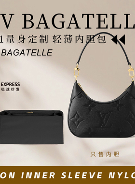 适用于LV BAGATELLE 新款手袋内胆包尼龙锦纶收纳整理包内衬袋包