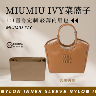 适用于miumiu ivy菜篮子内胆包中包撑缪缪托特包尼龙内衬内袋轻薄
