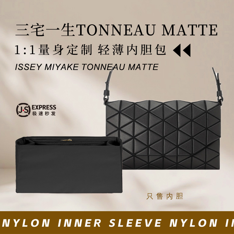 三宅一生TONNEAUMATTE内胆内衬
