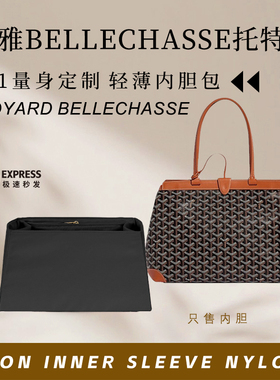 适用Goyard戈雅Bellechasse Biaude托特包内胆包中包尼龙收纳整理