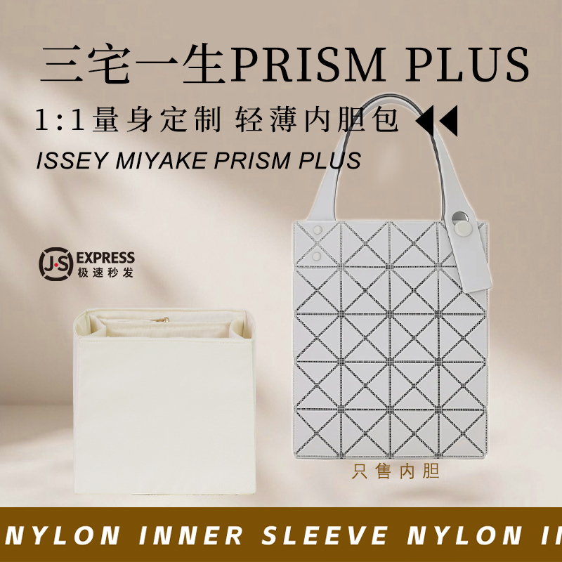 三宅一生PRISMPLUS内胆收纳内衬