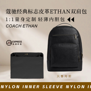 适用于Coach蔻驰经典标志皮革ETHAN双肩包内胆包撑尼龙收纳内衬袋