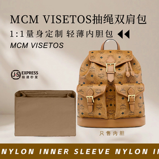 适用于MCM Visetos抽绳双肩包内胆包中包撑轻薄尼龙收纳整理内衬
