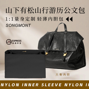 适用Songmont山下有松行游历公文包内胆包轻薄尼龙收纳防水内衬袋
