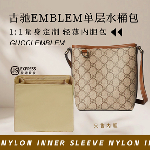 适用Gucci古驰Emblem单层水桶包内胆包撑小号中号尼龙收纳内衬袋
