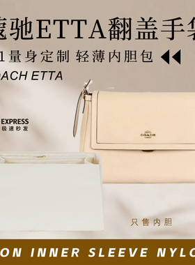 适用Coach蔻驰Etta翻盖手袋小大号内胆包中包撑轻薄收纳防水内衬